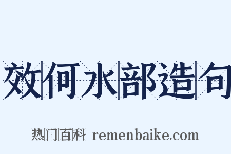 效何水部造句是什么意思的图片